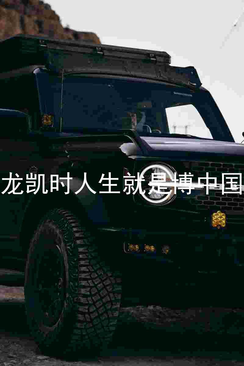 尊龙凯时人生就是博中国区