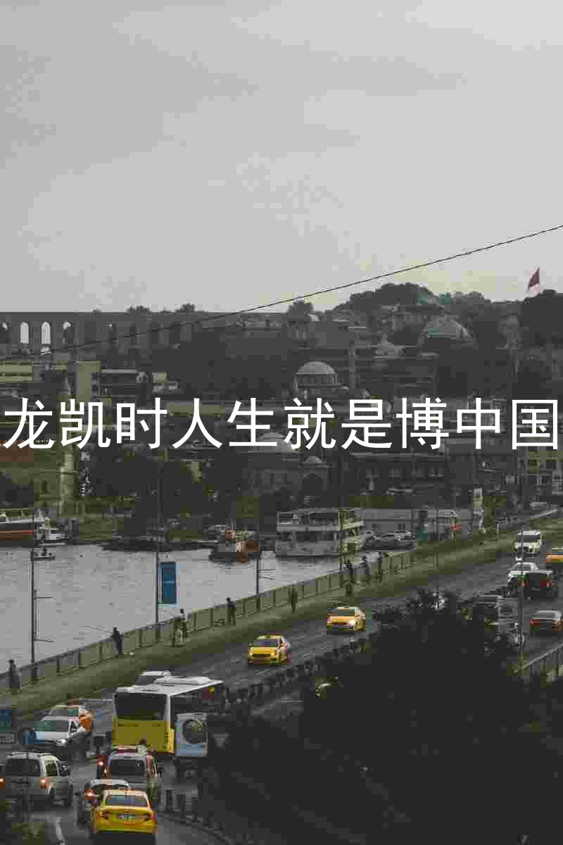 尊龙凯时人生就是博中国区