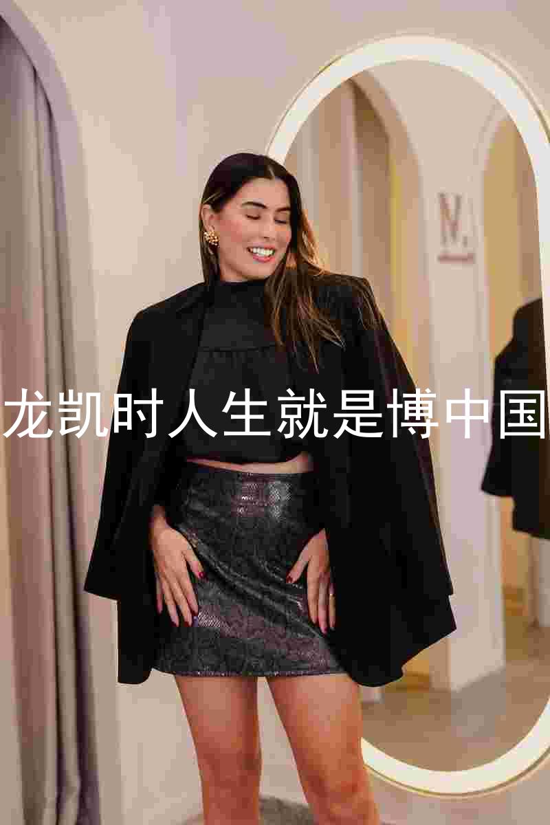 尊龙凯时人生就是博中国区