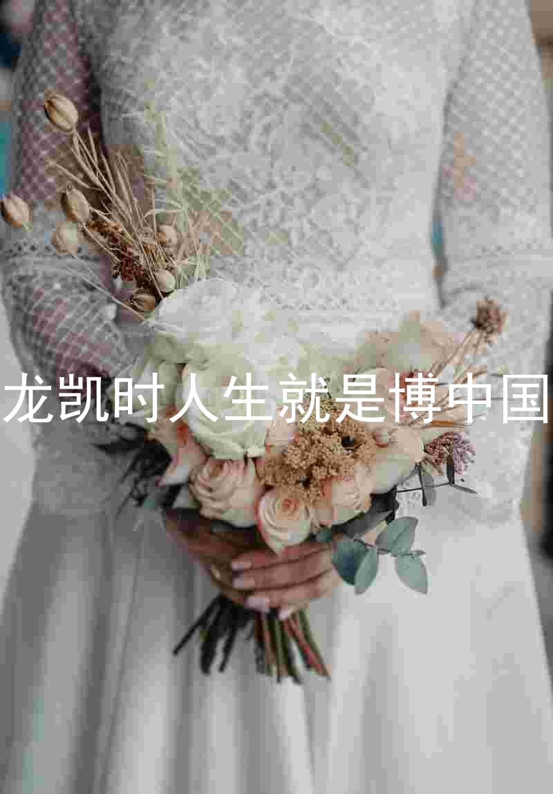 尊龙凯时人生就是博中国区