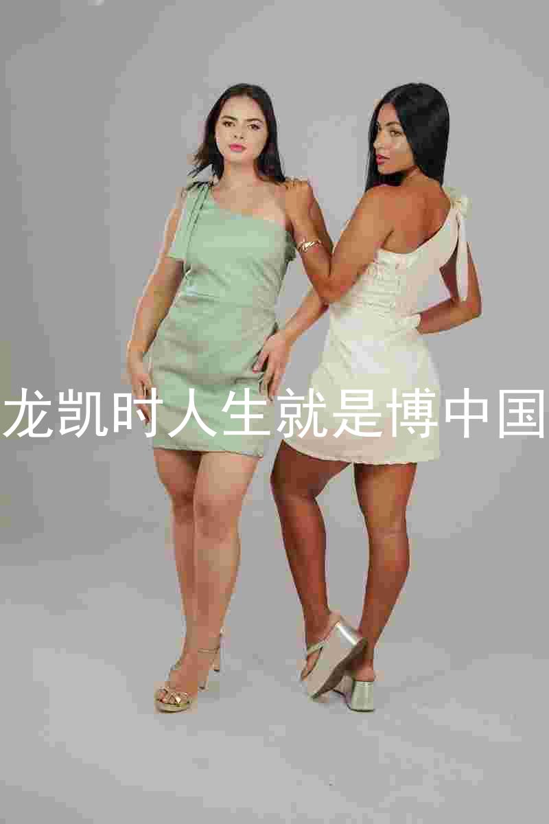 尊龙凯时人生就是博中国区