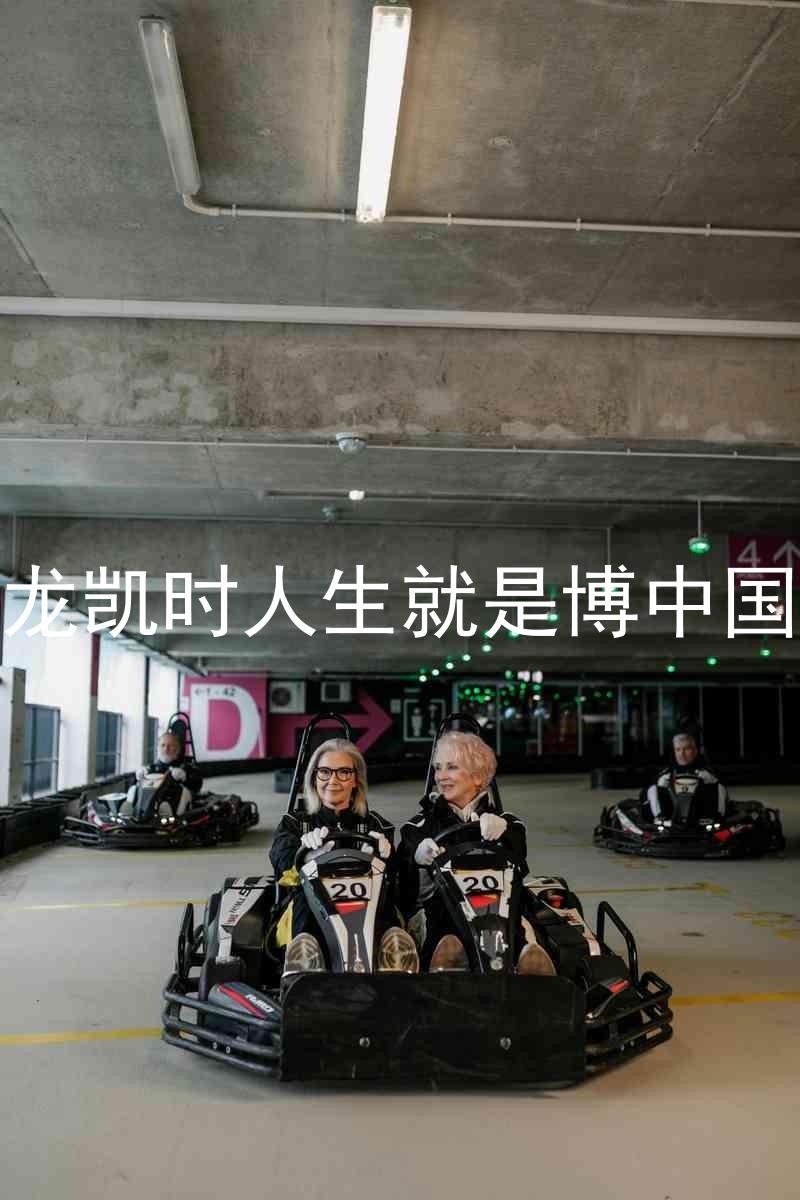 尊龙凯时人生就是博中国区
