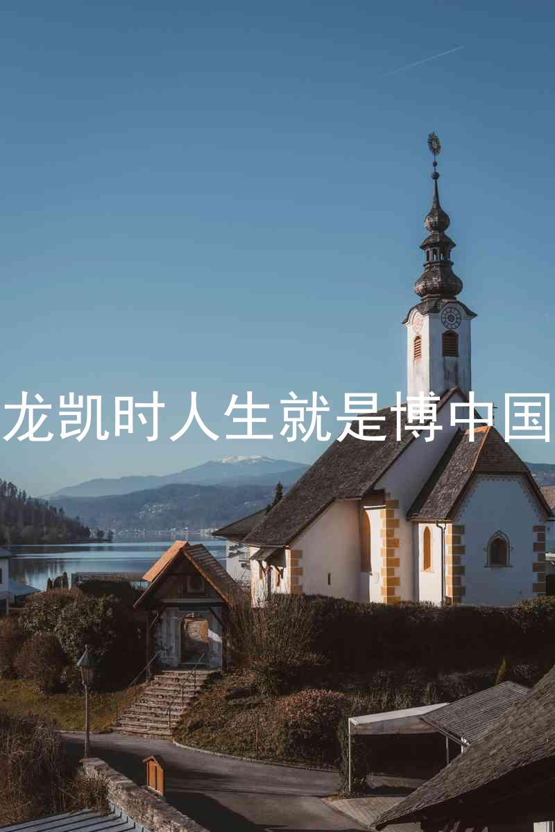尊龙凯时人生就是博中国区