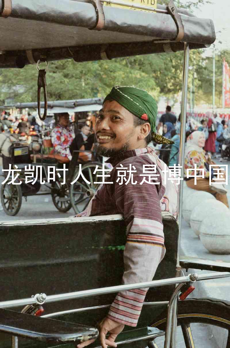 尊龙凯时人生就是博中国区