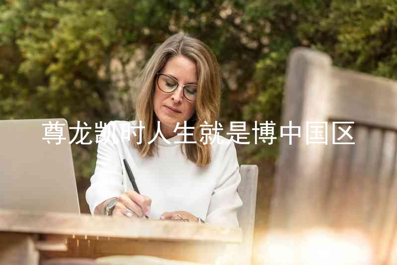 尊龙凯时人生就是博中国区