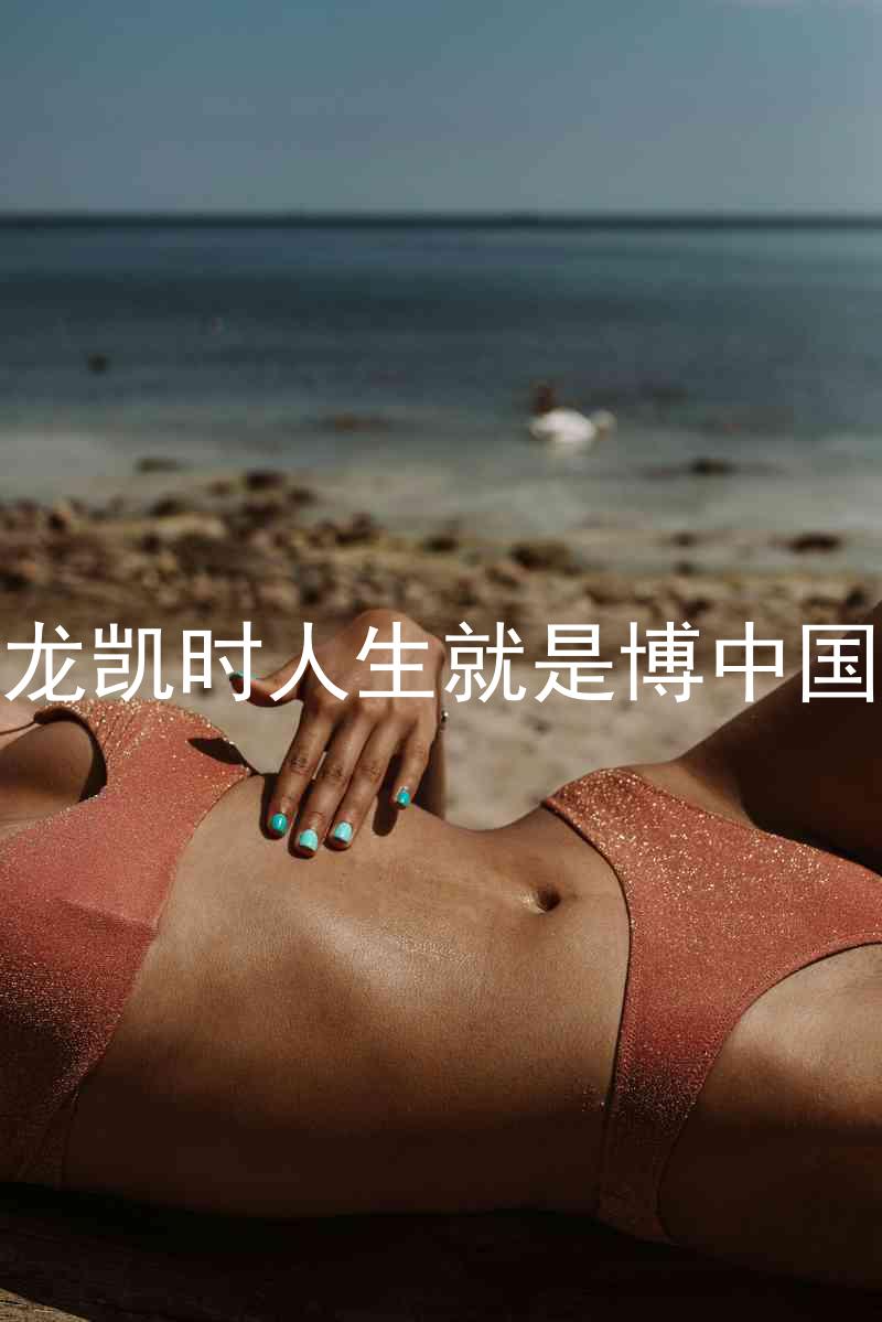 尊龙凯时人生就是博中国区